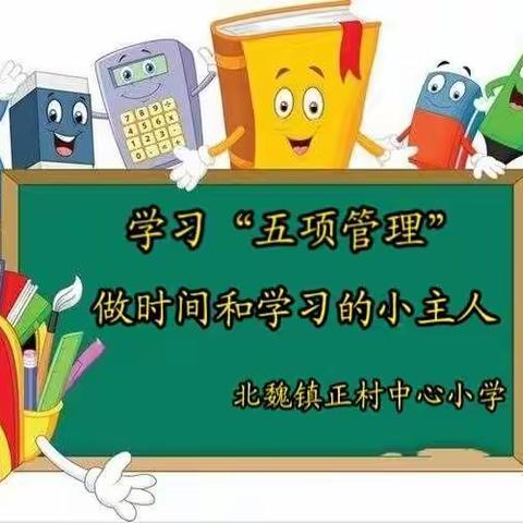 正村中心小学落实“五项管理”致家长一封信
