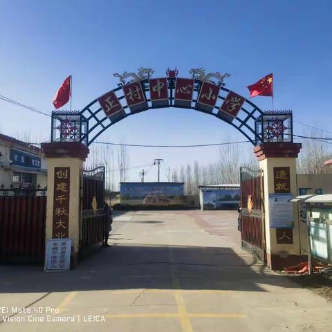 春暖待花开，扬帆必远航——北魏镇正村中心小学2023春季开学准备工作纪实