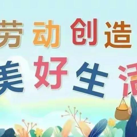 “劳”逸结合，“动”力十足——北魏镇正村中心小学暑期家务劳动篇