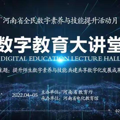 北魏镇正村中心小学—数字素养与技能提升月“数字教育大讲堂”活动