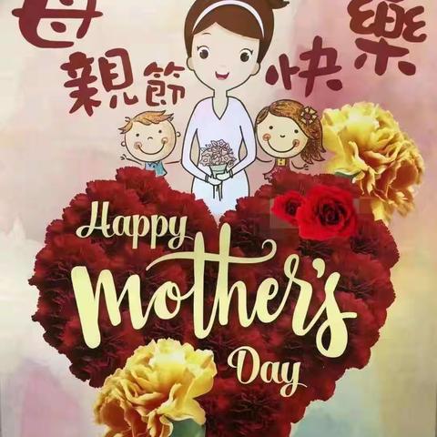 母亲节快乐