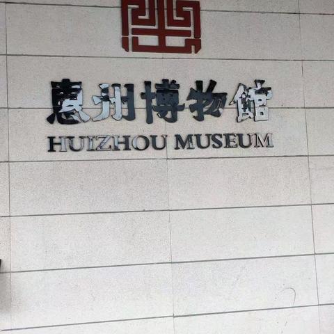 走近惠州博物馆