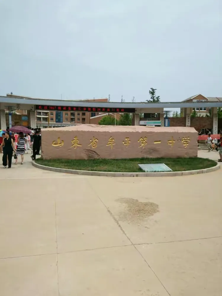 山东省牟平第一中学