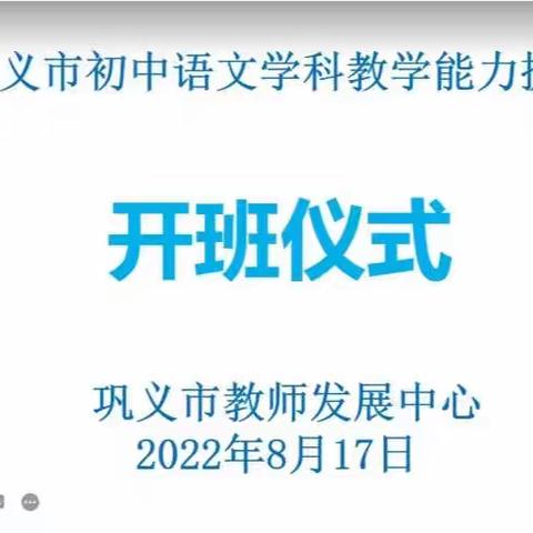 “语”你同行   “研”续成长—2022年巩义市初中语文学科教学能力提升培训顺利举行