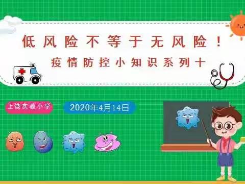 低风险不等于无风险  一一上饶实验小学疫情防控小知识系列十