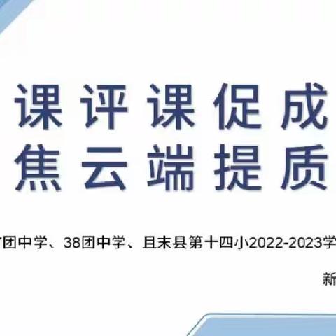 听课评课促成长，聚焦云端提质效——三十七团中学语文组青年教师汇报课