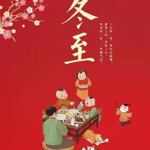 明新幼儿园《快乐过冬至》（小一班）