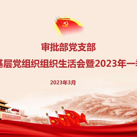 审批部党支部召开2022年度基层党组织组织生活会暨2023年一季度党课