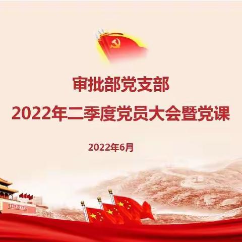 授信审批部党支部召开2022年二季度党员大会暨党课