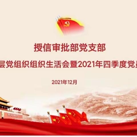 授信审批部党支部召开2021年度基层党组织组织生活会暨2021年四季度党员大会