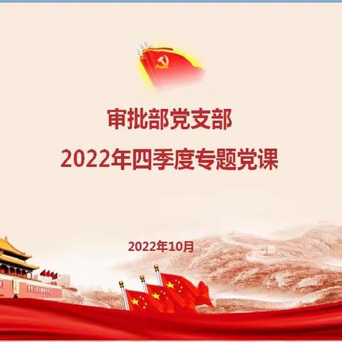 提升党建工作质量，建设坚强堡垒-授信审批部党支部召开2022年四季度专题党课