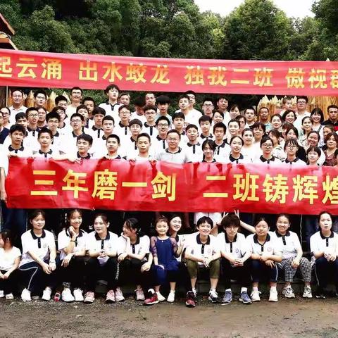 三年磨一剑   二班铸辉煌