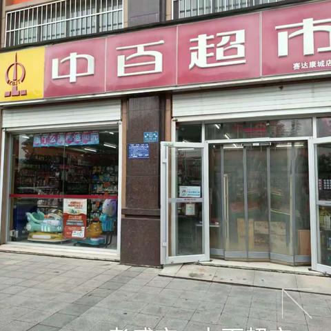 赛达康城店整改回复