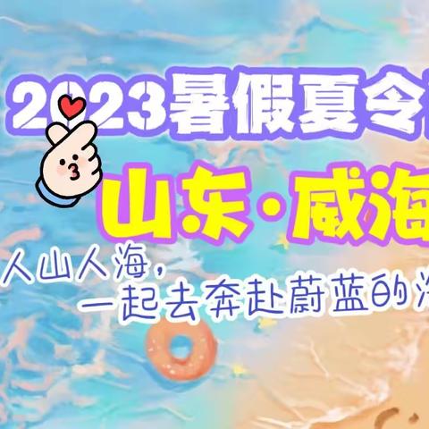 2023夏令营，穿过人山人海，一起奔赴山河大海！