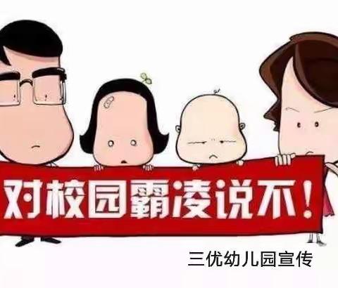 三优幼儿园“防校园欺凌”心理健康教育宣传