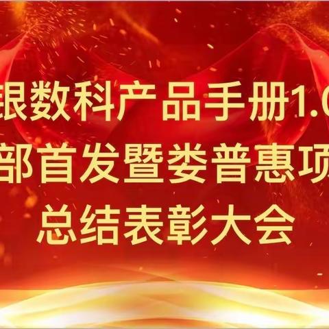 不忘初心，砥砺奋进——长银数科产品手册1.0版内部首发暨娄普惠项目总结表彰大会顺利召开