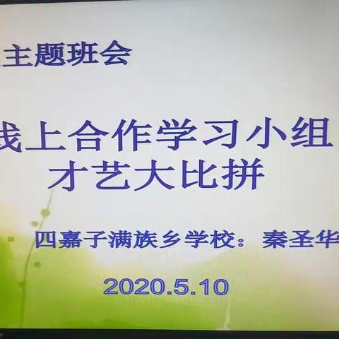 线上合作学习小组才艺大比拼主题班会纪实