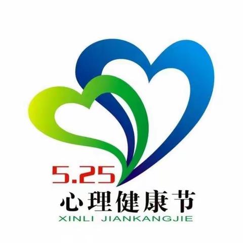 与心灵相约    与健康同行---北白道学校开展"5.25心理健康节"系列活动