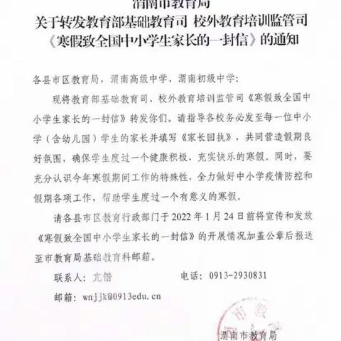 北塬中心校关于转发上级《寒假致全国中小学生家长的一封信》的通知