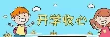 【温馨提示】小六班幼儿返园收心计划