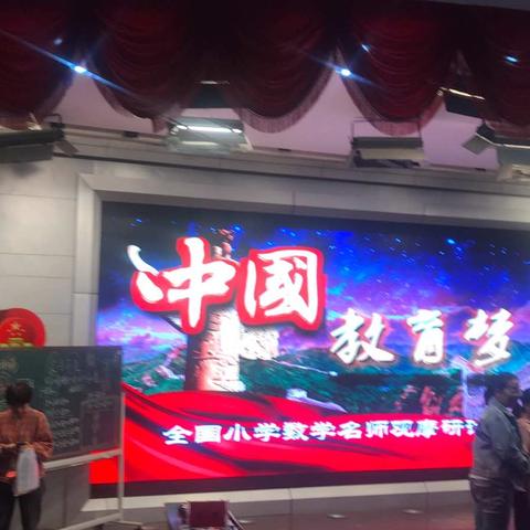 中国教育梦——全国小学数学名师观摩研讨会