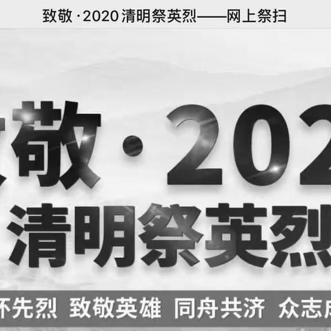 塔城市第一小学“清明网上祭扫 致敬英雄烈士”活动