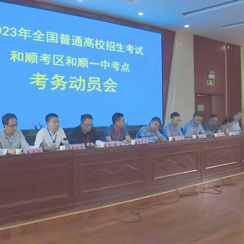 2023高考考务会