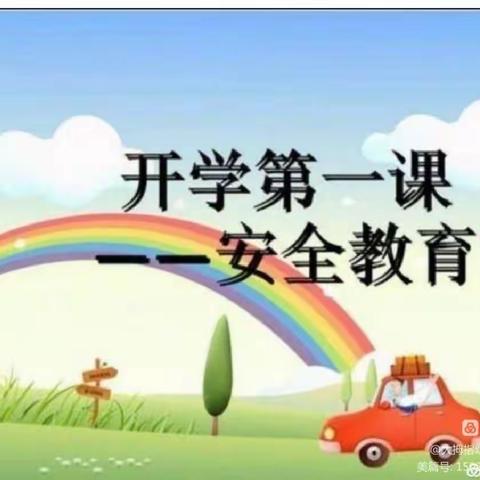 大拇指幼儿园——《开学安全第一课》