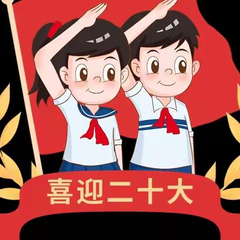 嘉陵小学“喜迎二十大，厚植爱国情”观看二十大盛况主题活动