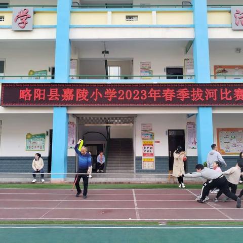 略阳县嘉陵小学——齐心聚力 ，“绳”彩飞扬春季拔河比赛。