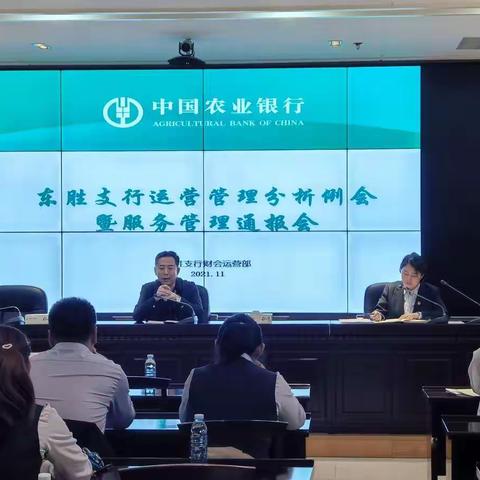 东胜支行召开运营管理分析例会暨服务管理通报会