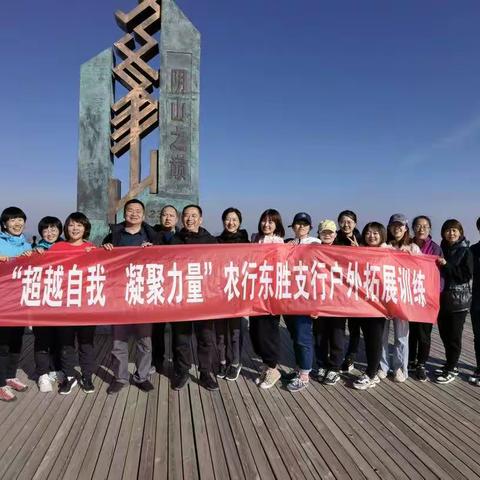 中国农业银行东胜支行组织开展“超越自我 凝聚力量”户外拓展活动