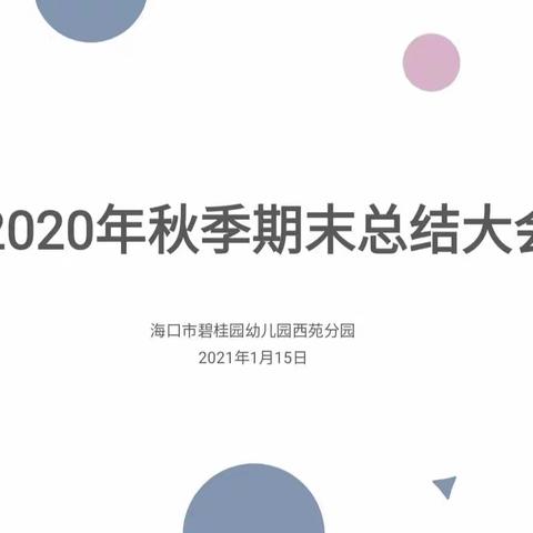 蓝图已绘就，奋进正当时——海口市碧桂园幼儿园西苑分园2020年终总结大会