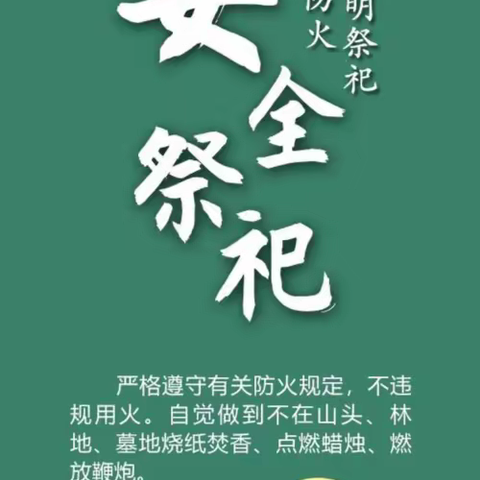 牢记森林防火   践行文明祭祀一一致凤岭街道父老乡亲的一封信