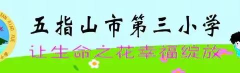 【幸福三小】——不负寒假好时光，特色作业展风采——2023年五指山市第三小学四年级组数学寒假作业汇集