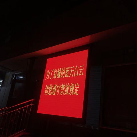 【文化东路街道师东新村社区】小年夜 加强宣传管理 确保“禁鞭”落实落地