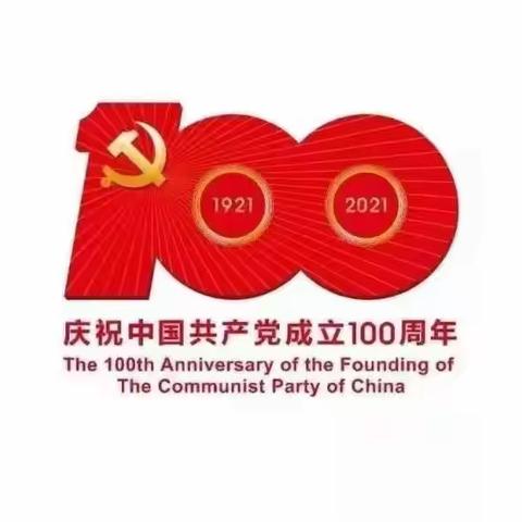 庆祝中国共产党成立100周年