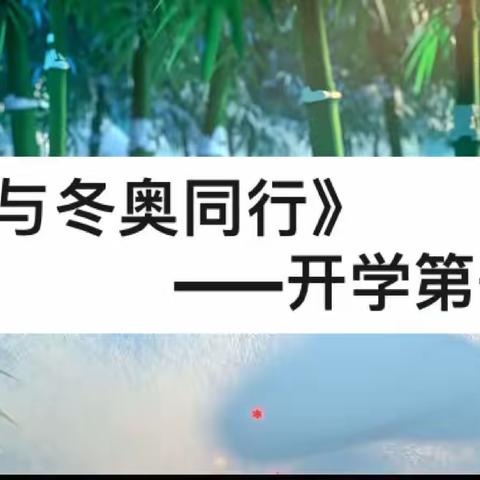 《与冬奥同行》大四班开学第一课