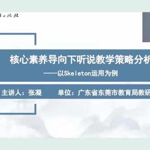 关注学生核心素养 建构语言学习路径——学习以Skeleton运用为例的核心素养导向下听说教学策略分析