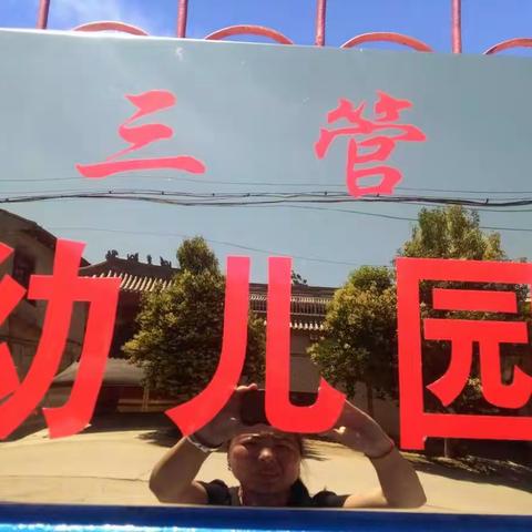 三管中心幼儿园简介