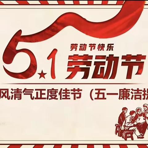 【廉洁提醒】佳节劳动亦清廉，守好廉洁自律心！