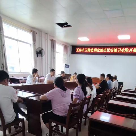 玉林市卫生健康委到民安镇卫生院调研
