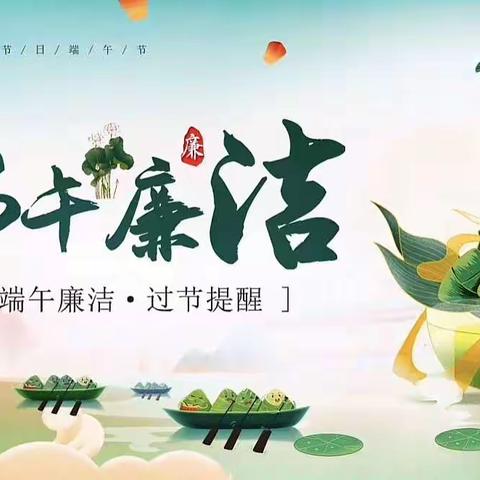 端午廉洁·过节提醒！