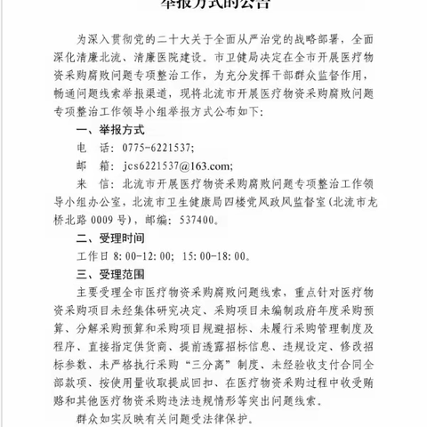 关于公布全市医疗物资采购腐败问题线索举报方式的公告