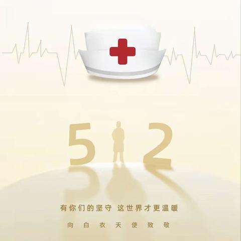 【我们的护士，我们的未来】北流市民安镇卫生院举行庆祝“5.12国际护士节”主题系列活动