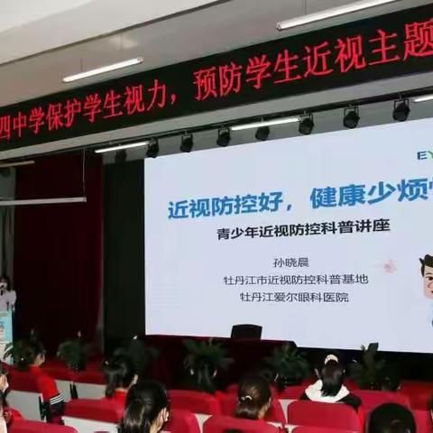 近视防控  科普先行——牡十四中学预防近视主题教育讲座