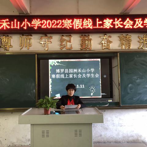 园洲禾山小学2022寒假线上家长会及学生会