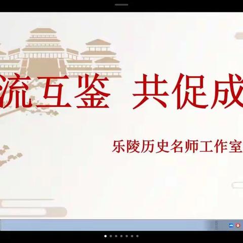 凝心聚力  聚焦高效，交流互鉴  共促成长——初中历史名师工作室高效课堂建设研讨会