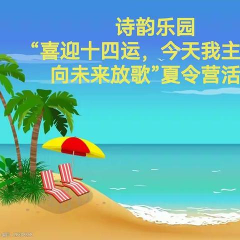 2023年6月12日诗韵乐园“喜迎十四运，今天我主唱，向未来放歌”夏令营活动