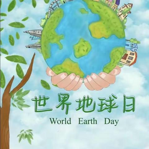地球我的家，环保靠大家——邢台市第三幼儿园小班组世界地球日主题活动